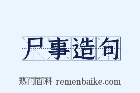 尸事造句是什么意思的图片